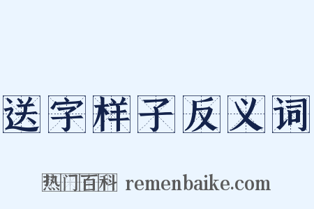 送字样子反义词是什么意思的图片